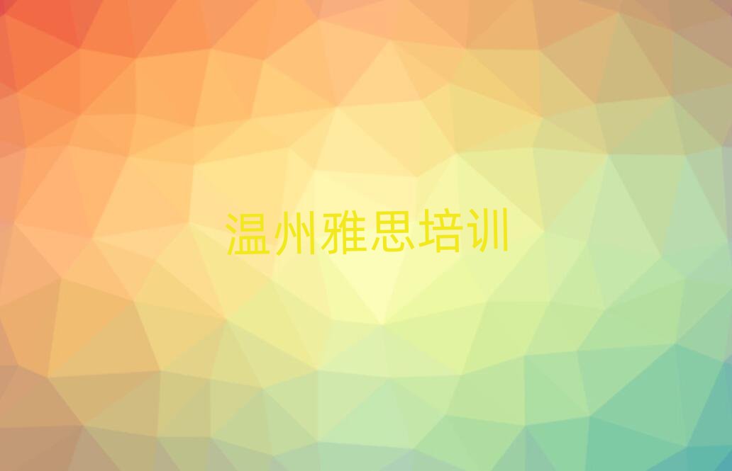 溫州雅思網(wǎng)絡(luò)學(xué)習(xí)top排行榜