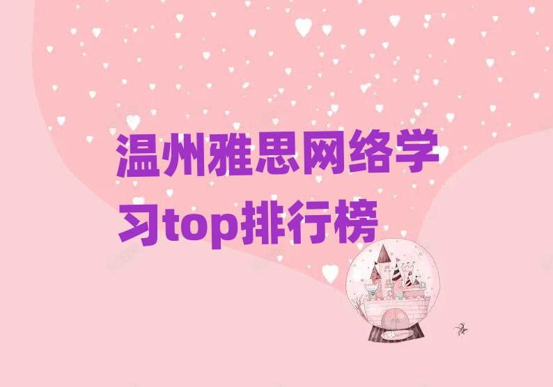 溫州雅思網(wǎng)絡(luò)學(xué)習(xí)top排行榜