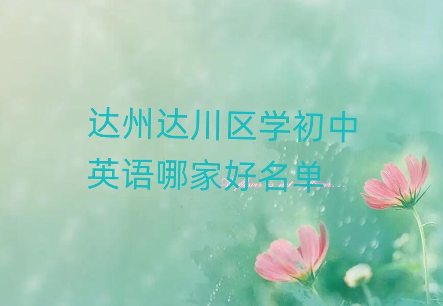 達(dá)州達(dá)川區(qū)學(xué)初中英語(yǔ)哪家好名單