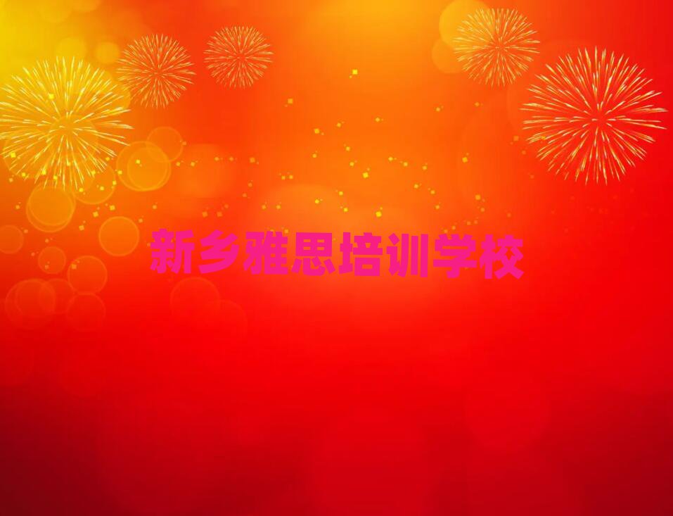 2025新鄉(xiāng)去哪里學(xué)雅思好