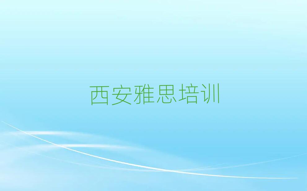 2025西安學(xué)雅思到哪里學(xué)