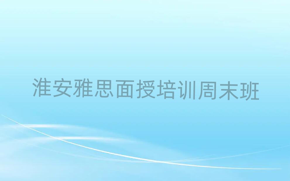 淮安雅思面授培訓(xùn)周末班