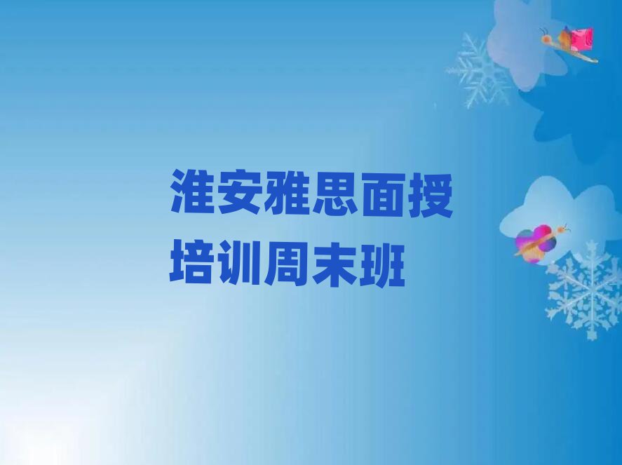 淮安雅思面授培訓(xùn)周末班