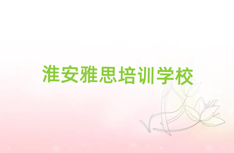 淮安雅思面授培訓(xùn)周末班