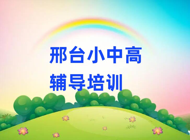 邢臺(tái)小學(xué)數(shù)學(xué)培訓(xùn)排名榜