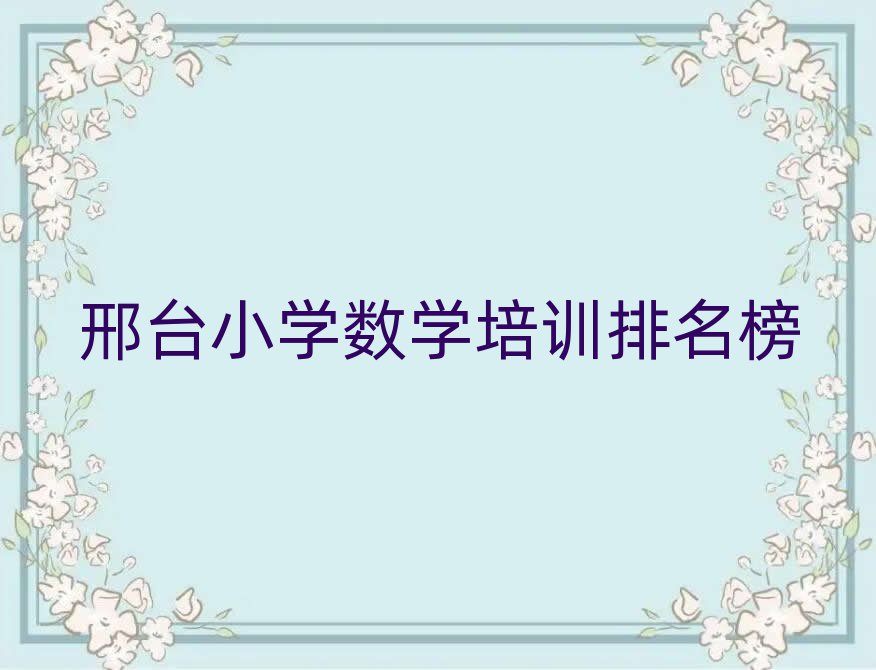 邢臺(tái)小學(xué)數(shù)學(xué)培訓(xùn)排名榜