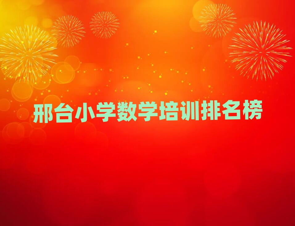 邢臺(tái)小學(xué)數(shù)學(xué)培訓(xùn)排名榜