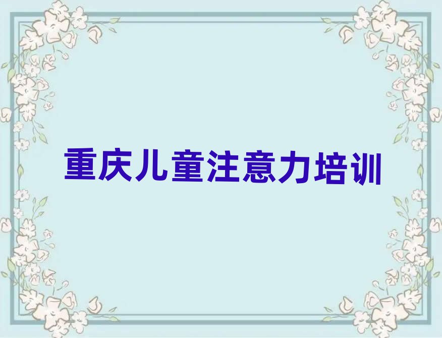 1月的重慶孩子注意力訓練培訓班