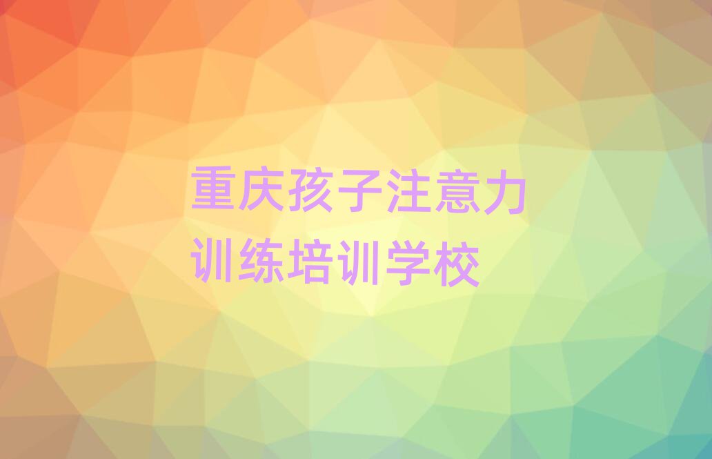 1月的重慶孩子注意力訓練培訓班
