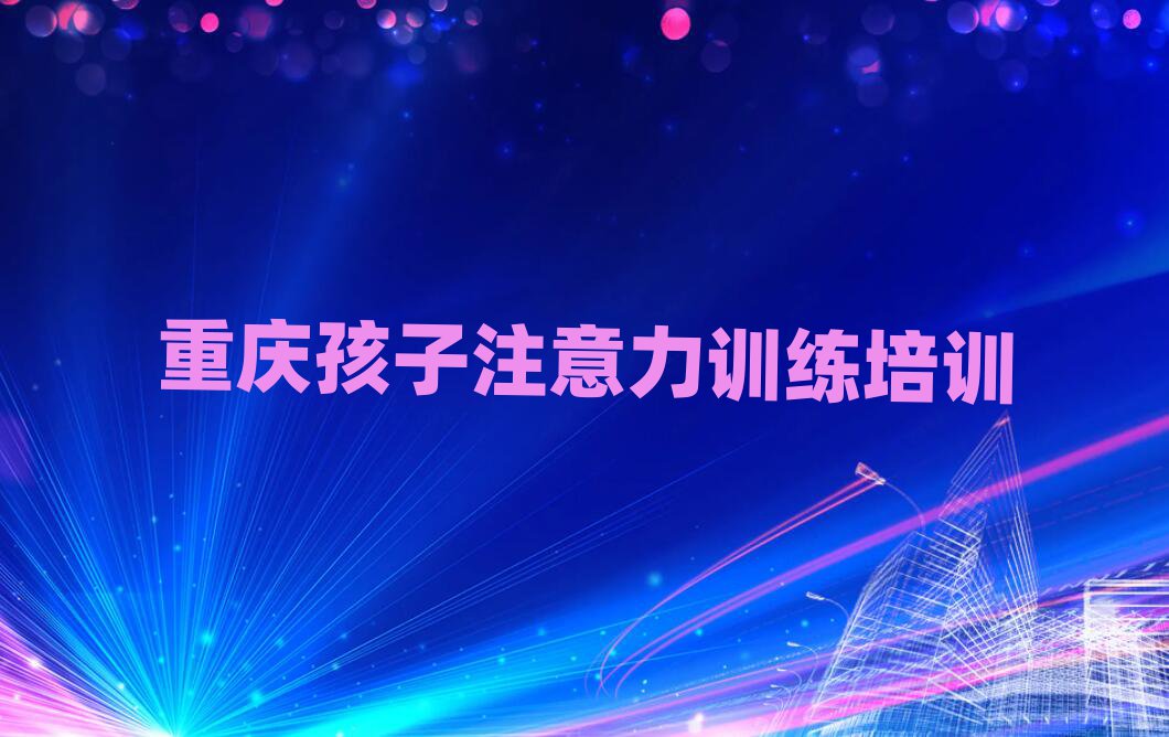 1月的重慶孩子注意力訓練培訓班