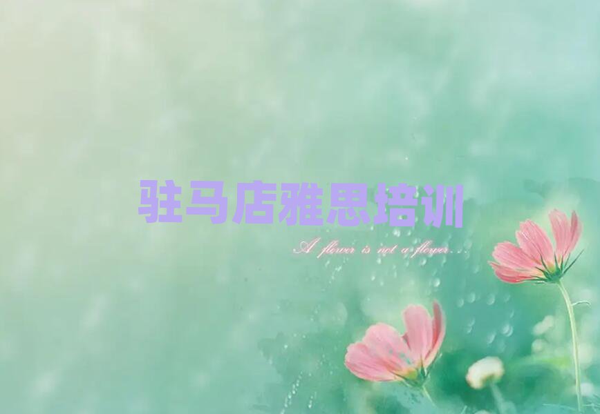 駐馬店在哪學(xué)雅思名單榜首出爐