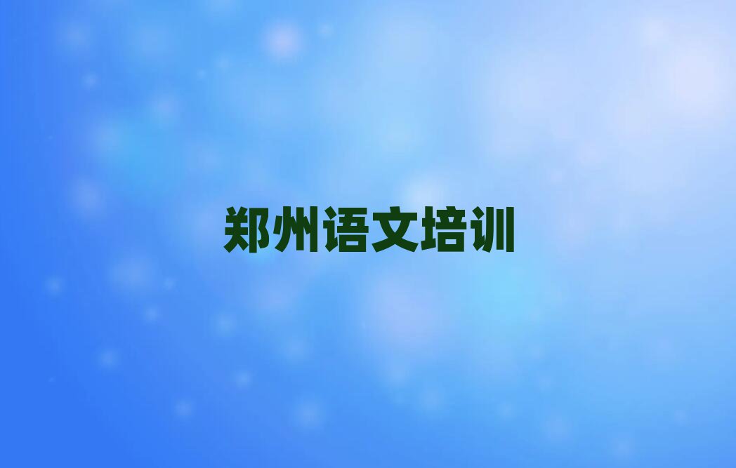 鄭州學(xué)初中語文哪個培訓(xùn)學(xué)校好排名前十