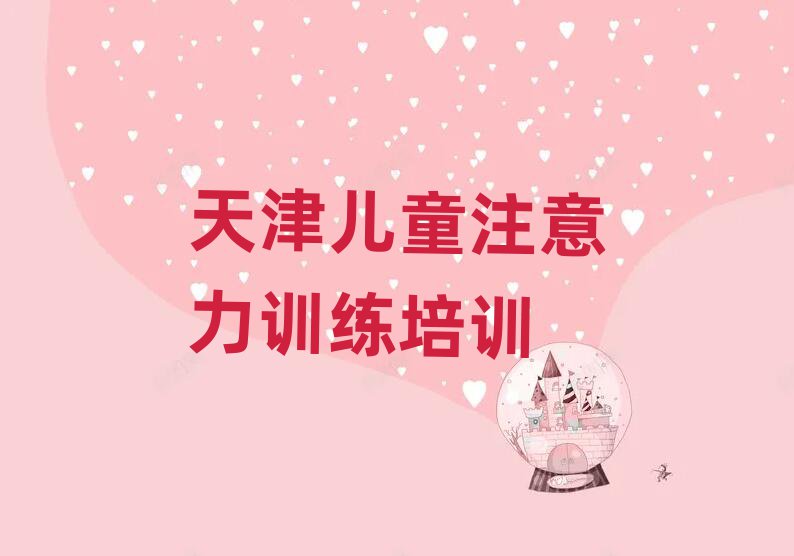 天津紅橋區(qū)兒童注意力訓練培訓班哪家好一點