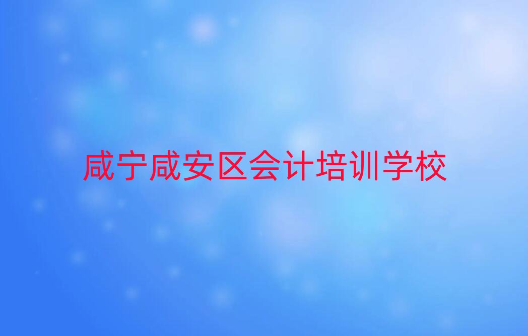 咸寧咸安區(qū)會(huì)計(jì)找會(huì)計(jì)培訓(xùn)學(xué)校需要注意什么排名前五