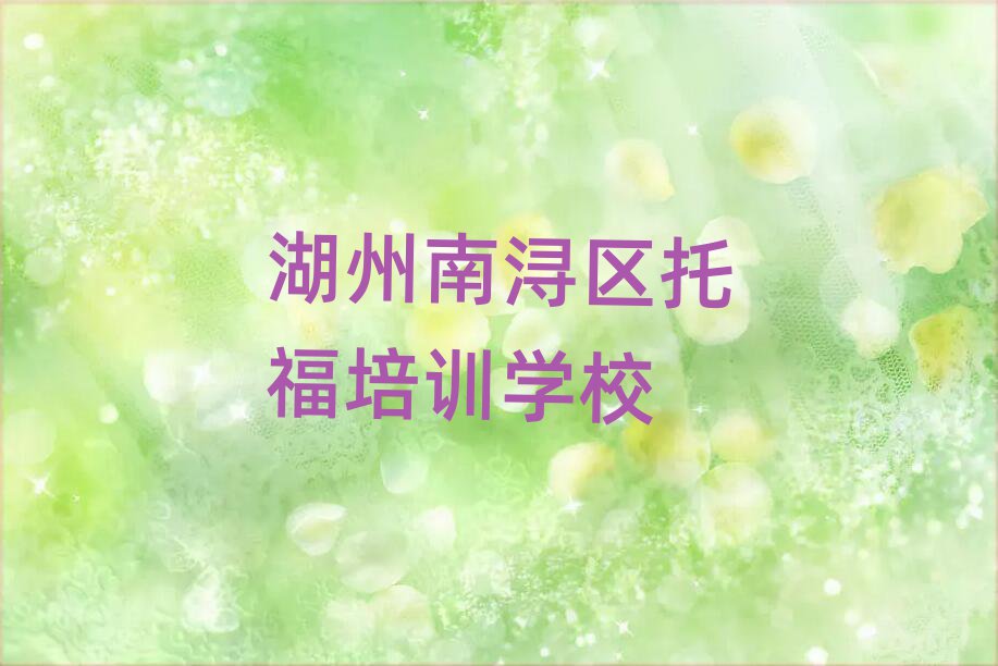 2025年湖州托福哪里有培訓(xùn)班推薦一覽