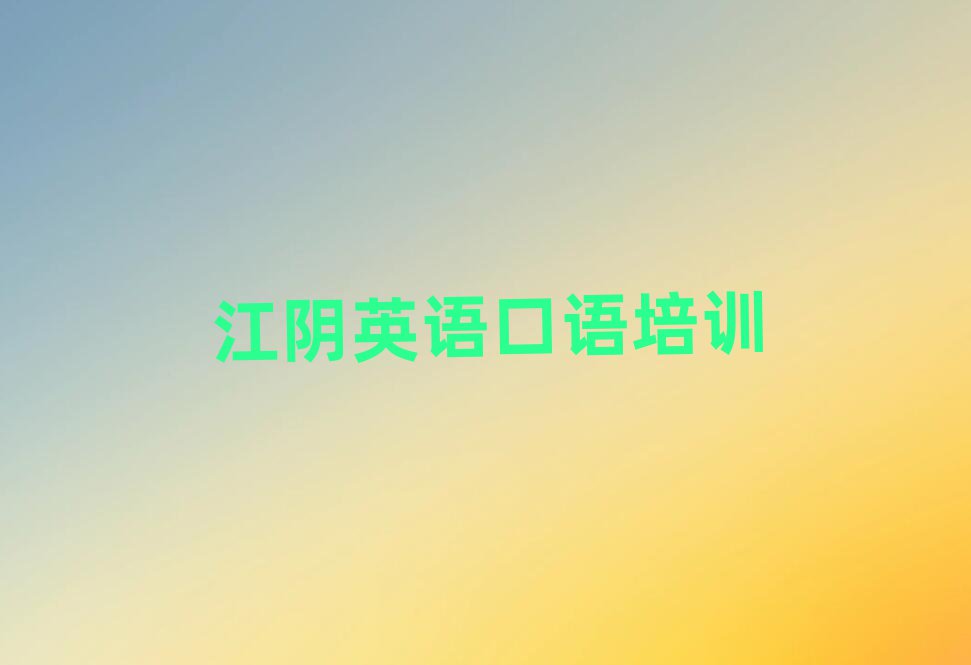 1月江陰英語口語去哪里學(xué)英語口語比較專業(yè)正規(guī)十大排名