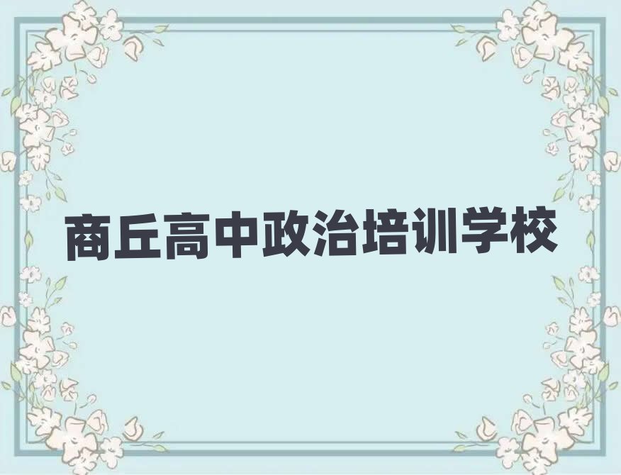 商丘哪學(xué)高中政治好榜單一覽推薦排行榜