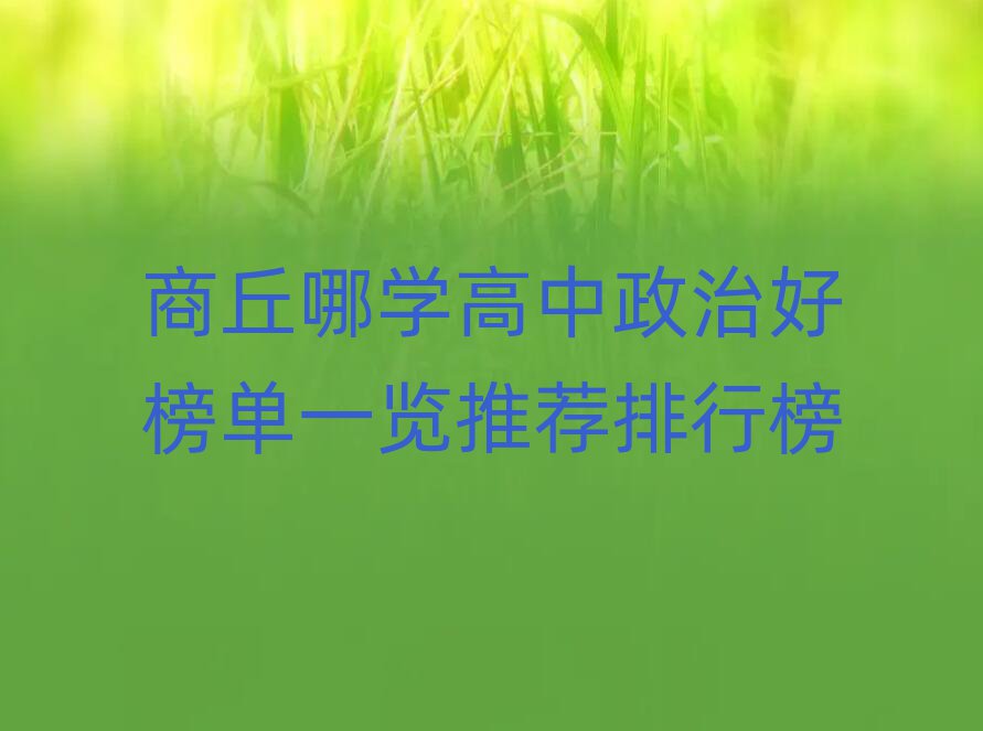 商丘哪學(xué)高中政治好榜單一覽推薦排行榜