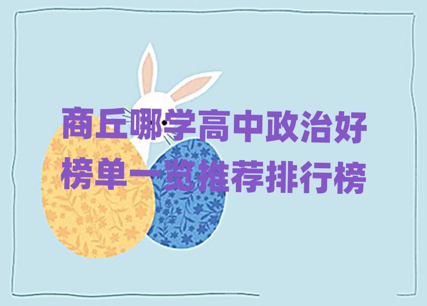 商丘哪學(xué)高中政治好榜單一覽推薦排行榜