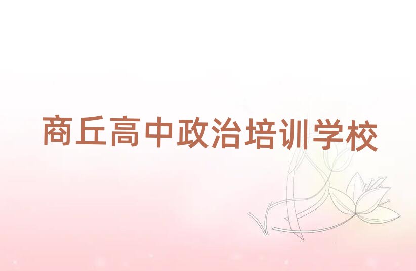 商丘睢陽(yáng)區(qū)高中政治培訓(xùn)學(xué)校的學(xué)費(fèi)多少