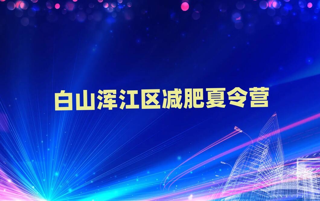 白山渾江區(qū)減肥魔鬼訓(xùn)練營(yíng)名單更新匯總
