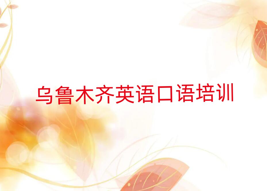 1月烏魯木齊英語口語學(xué)校有哪些排名公布