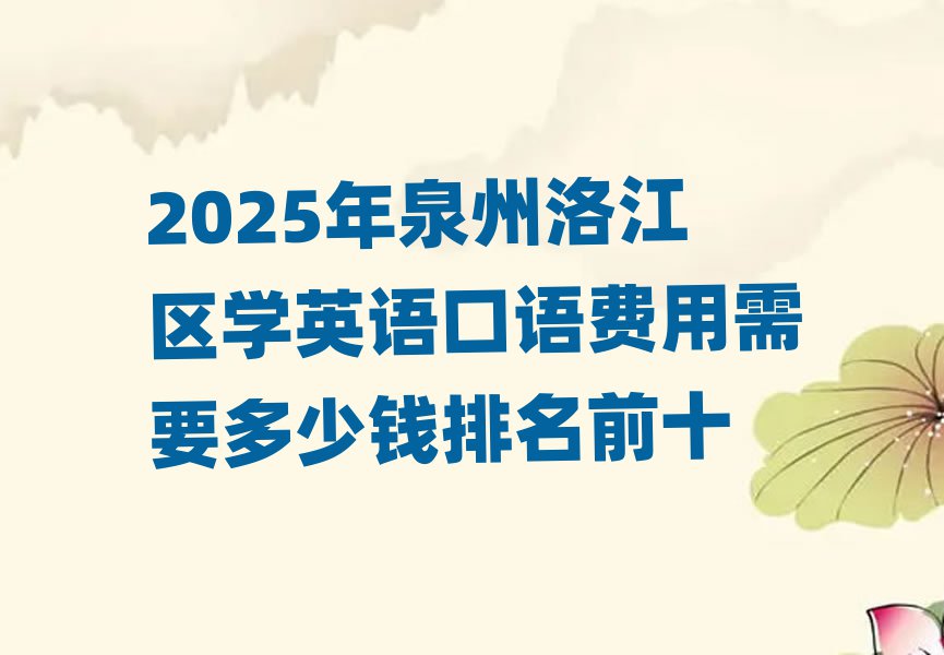 2025年泉州洛江區(qū)學英語口語費用需要多少錢排名前十