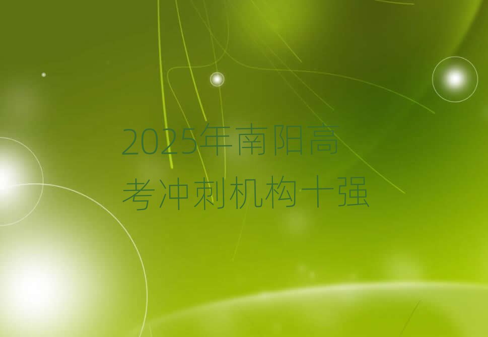 2025年南陽高考沖刺機(jī)構(gòu)十強(qiáng)