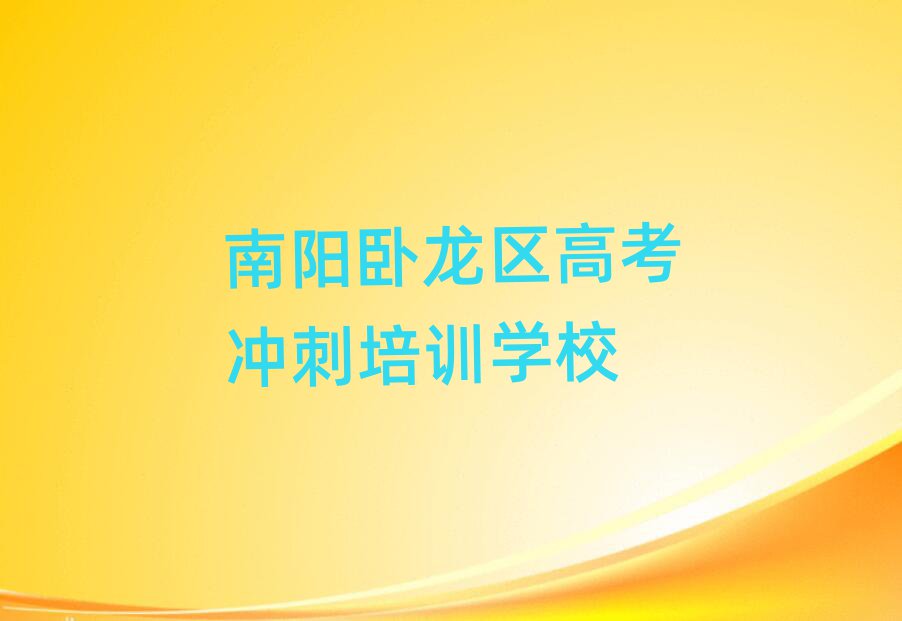 2025年南陽高考沖刺機(jī)構(gòu)十強(qiáng)