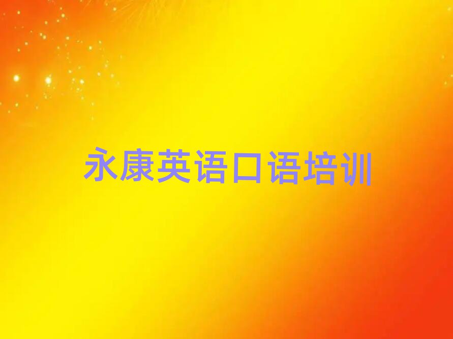 永康哪里有英語口語培訓(xùn)班排名前十