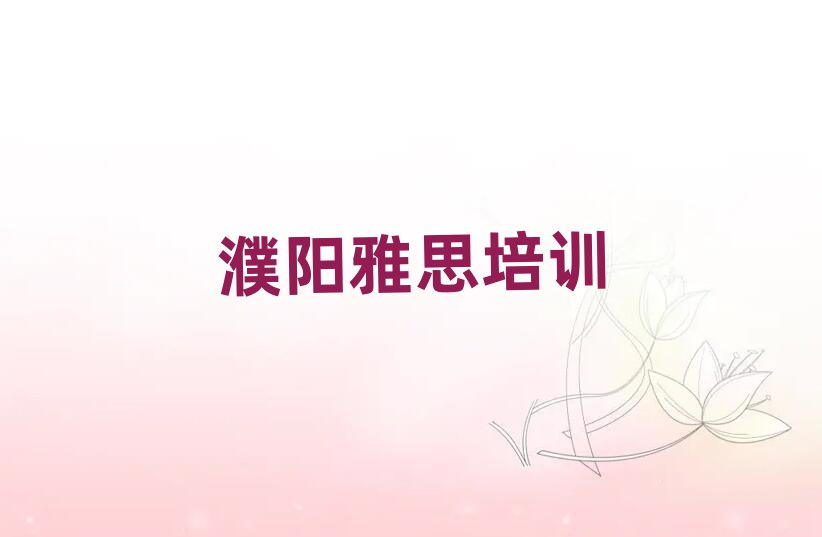 濮陽華龍區(qū)雅思培訓(xùn)班多少錢名單榜首重磅公布