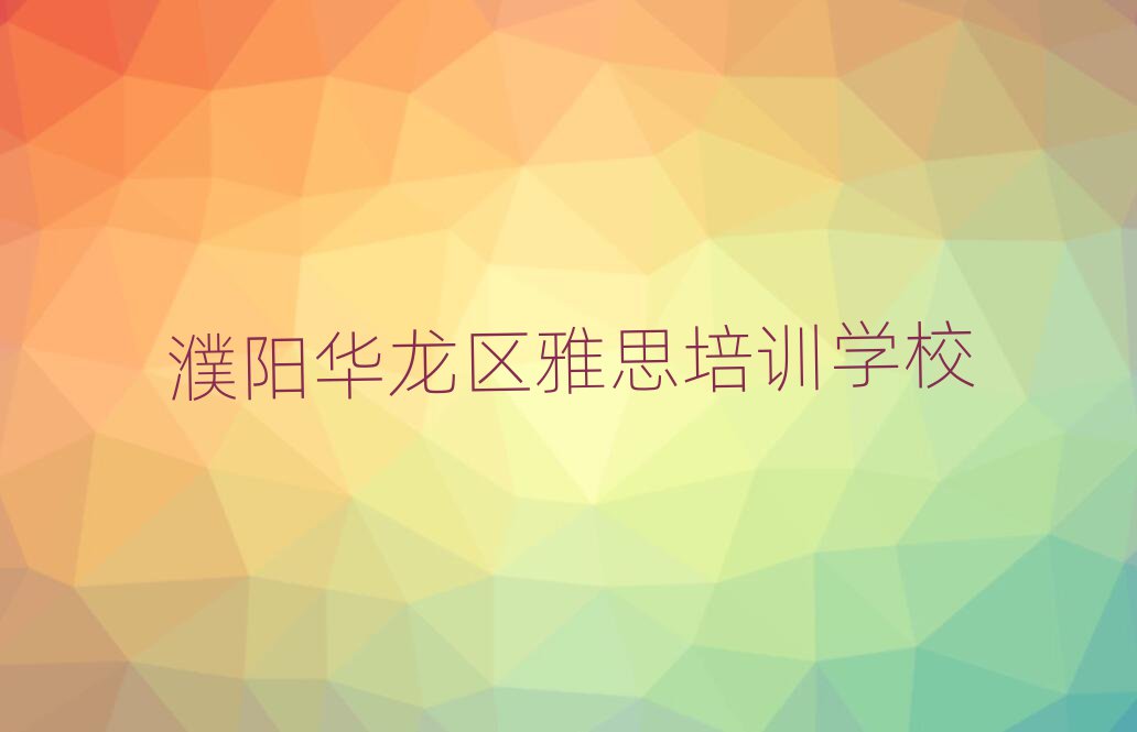 濮陽華龍區(qū)雅思培訓(xùn)班多少錢名單榜首重磅公布