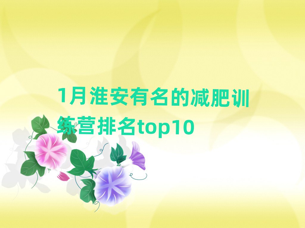 1月淮安有名的減肥訓練營排名top10