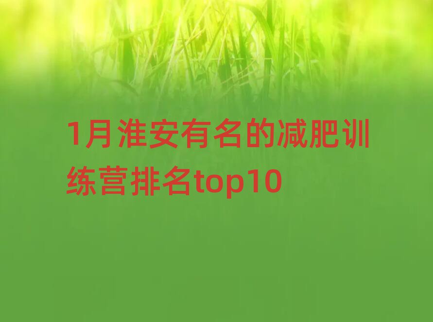 1月淮安有名的減肥訓練營排名top10