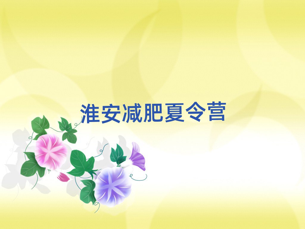 淮安封閉減肥訓(xùn)練營排名top10