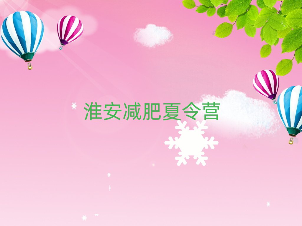 淮安封閉減肥訓(xùn)練營排名top10
