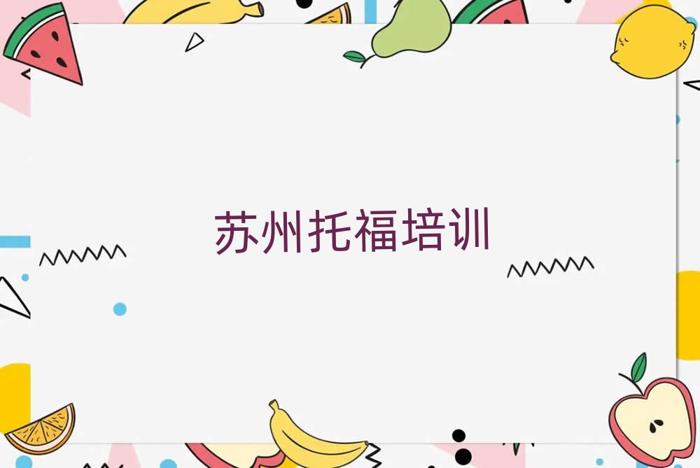蘇州學(xué)托福培訓(xùn)班十大排名名單公布