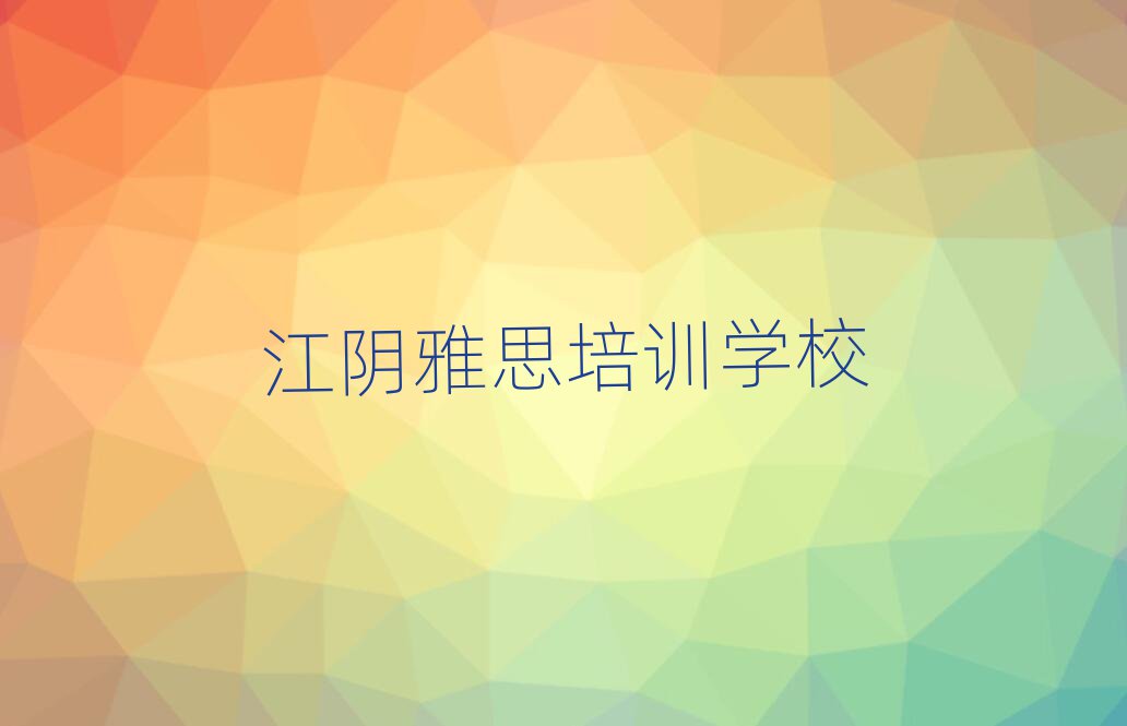 江陰雅思如何選擇雅思培訓班排名top10