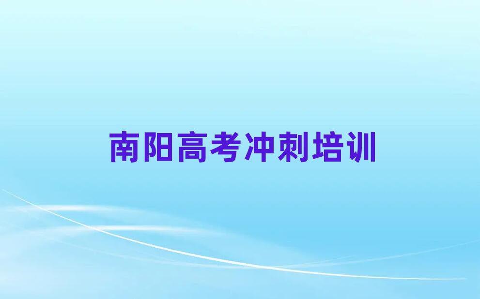 2025年南陽臥龍區(qū)高考沖刺培訓(xùn)學(xué)校有哪些好的專業(yè)