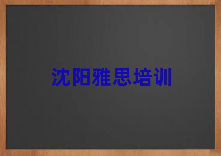 沈陽(yáng)去哪學(xué)雅思值得推薦的名單榜首一覽