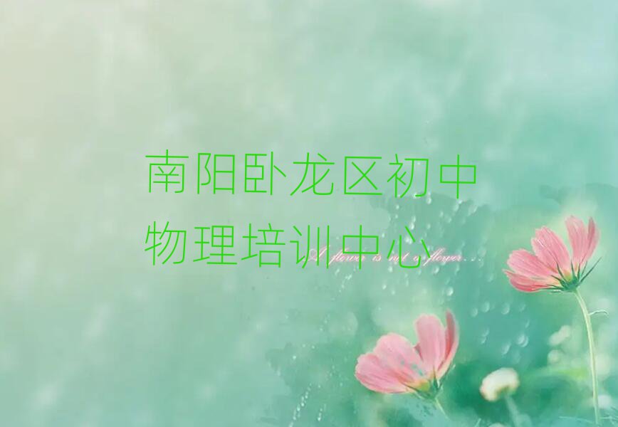 南陽(yáng)臥龍區(qū)學(xué)初中物理哪里好口碑排行榜推薦