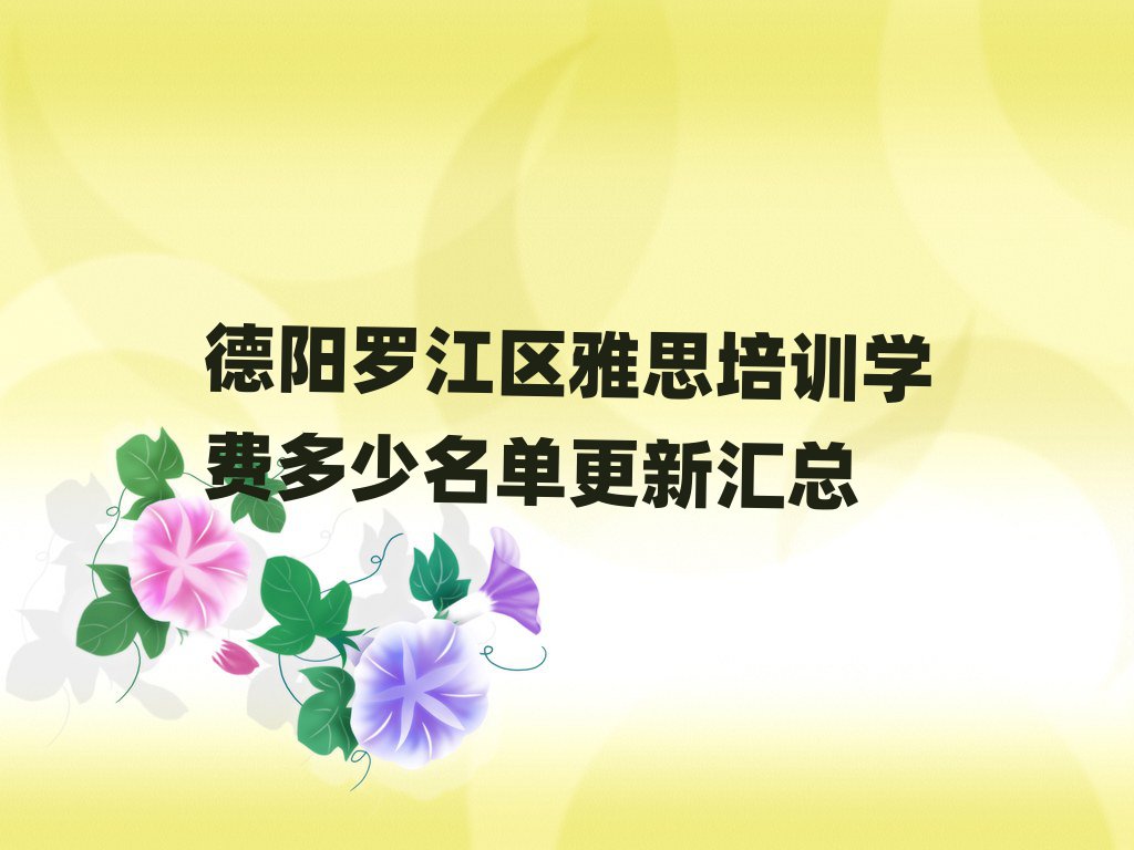 德陽羅江區(qū)雅思培訓(xùn)學(xué)費(fèi)多少名單更新匯總