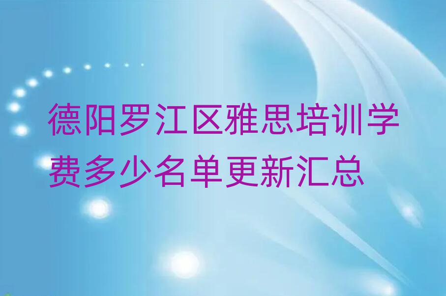 德陽羅江區(qū)雅思培訓(xùn)學(xué)費(fèi)多少名單更新匯總