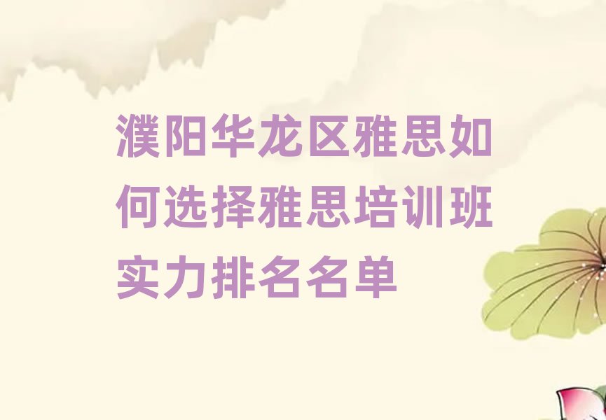 濮陽華龍區(qū)雅思如何選擇雅思培訓(xùn)班實(shí)力排名名單