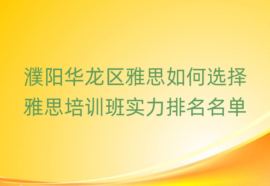 濮陽華龍區(qū)雅思如何選擇雅思培訓(xùn)班實(shí)力排名名單