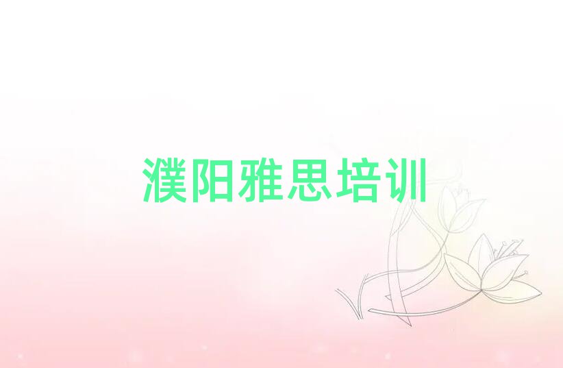 濮陽華龍區(qū)雅思如何選擇雅思培訓(xùn)班實(shí)力排名名單