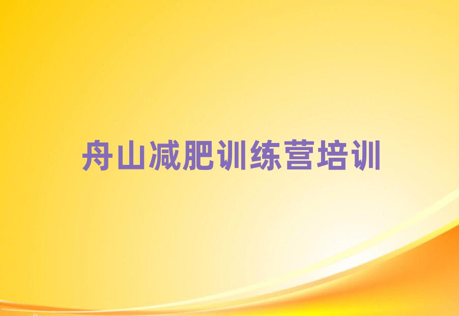 舟山一月減肥訓練營名單