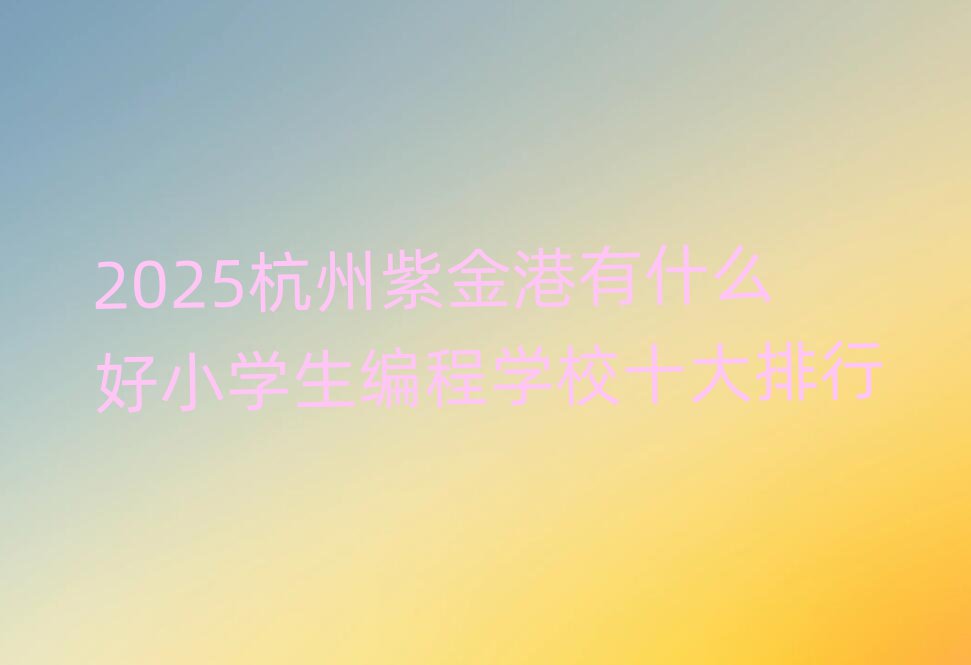 2025ϽʲôСW(xu)̌W(xu)Уʮ