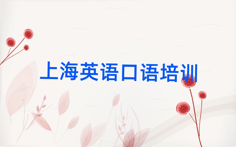 2025上海在哪里可以學(xué)英語口語一覽
