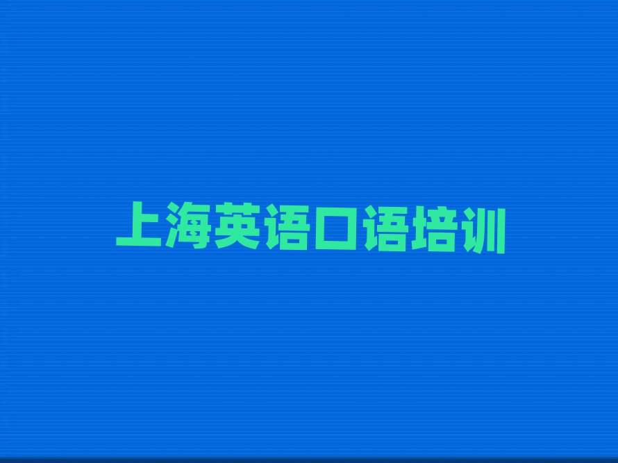 2025上海在哪里可以學(xué)英語口語一覽